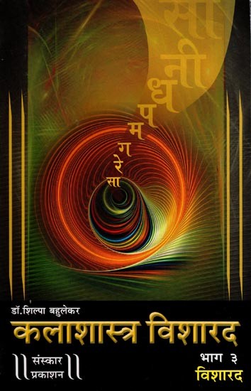 कलाशास्त्र विशारद: Kalashastra Visharad - Visharad with Notations (Part 3 in Marathi)
