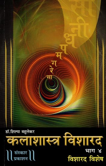 कलाशास्त्र विशारद: Kalashastra Visharad - Vishesh Visharad with Notations (Part 4 in Marathi)