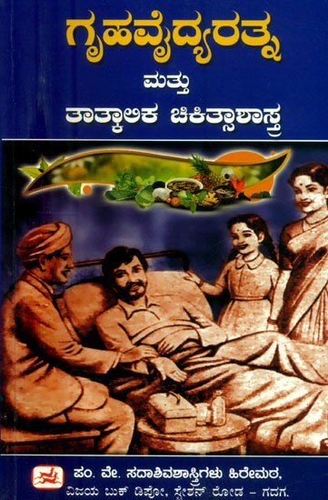 ಗೃಹ ವೈದ್ಯರತ್ನ ಮತ್ತು ತಾತ್ಕಾಅಕ ಚಿಕಿತ್ಸಾಶಾಸ್ತ್ರ- Grahavidya Ratna Mattu Tatkalika Chikitsa Shastra (Kannada)