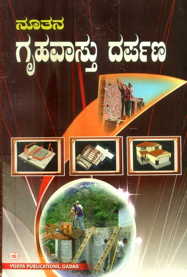 ನೂತನ ಗೃಹವಾಸ್ತು ದರ್ಪಣ- Nutana Griha Vastu Darpana (Kannada)