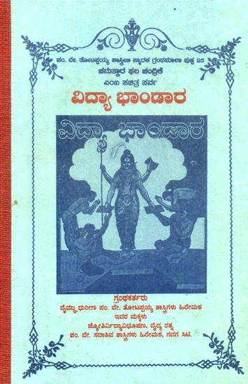 ವಿದ್ಯಾ ಭಾಂಡಾರ- Vidya Bhandara (Kannada)