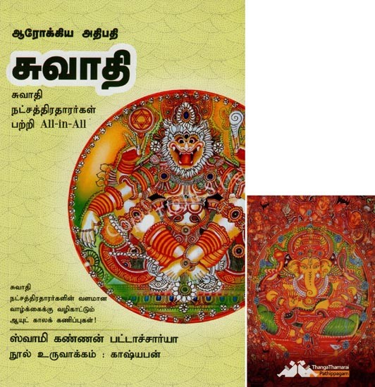 சுவாதி- Arokiya Athipathi Swathi All-in-All About Nakshatra- Tamil (With Tarot Cards Vol-15)