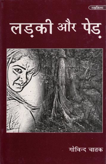 लड़की और पेड़- Ladki Aur Pedh