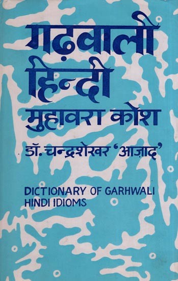 गढ़वाली हिन्दी मुहावरा कोश: Dictionary of Garhwali Hindi Idioms (An Old and Rare Book)