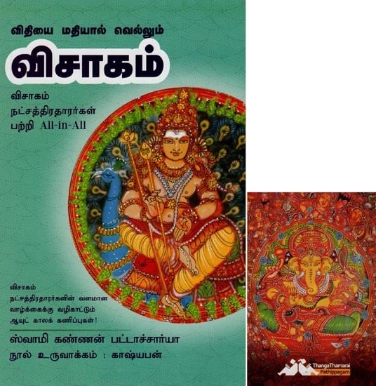 விசாகம்- Vithiyai Mathiyaal Vellum Visagam All-in-All About Nakshatra- Tamil (With Tarot Cards Vol-16)