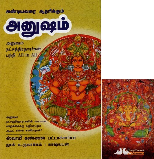 அனுஷம்- Andiyavarai Aatharikkum Anusham All-in-All About Nakshatra- Tamil (With Tarot Cards Vol-17)