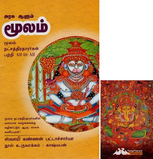 மூலம்- Arasu Aalum Moolam All-in-All About Nakshatra- Tamil (With Tarot Cards Vol-19)