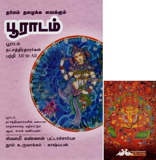 பூராடம்- Dharmam Thazhaikka Vaillkum Pooradam All-in-All About Puradam Nakshatra- Tamil (With Tarot Cards Vol-20)