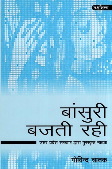 बांसुरी बजती रही- Bansuri Bajti Rahi (Drama Awarded by Uttar Pradesh Government)