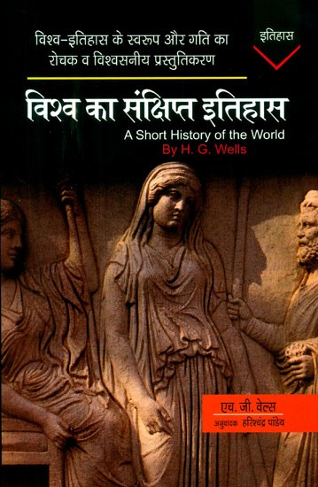 विश्व का संक्षिप्त इतिहास- A Short History of the World (Interesting and Credible Presentation of the Nature and Pace of World History