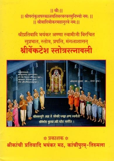 श्रीवेंकटेश स्तोत्ररत्नावली- Sri Venkatesha Stotraratnavali