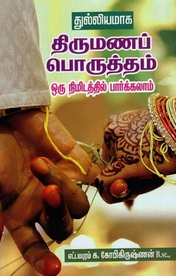 துல்லியமாகதிருமணப் பொருத்தம்ஒரு நிமிடத்தில் பார்க்கலாம்: Tulliyamaka Tirumanap Poruttam Oru Nimitattil Parkkalam (Tamil)