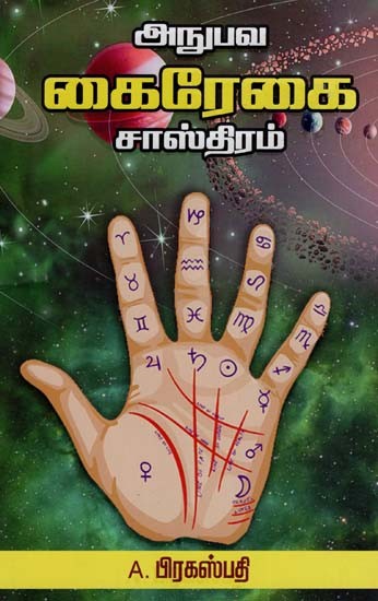 அநுபவ கைரேகை சாஸ்திரம்: Empirical Palmistry (Tamil)