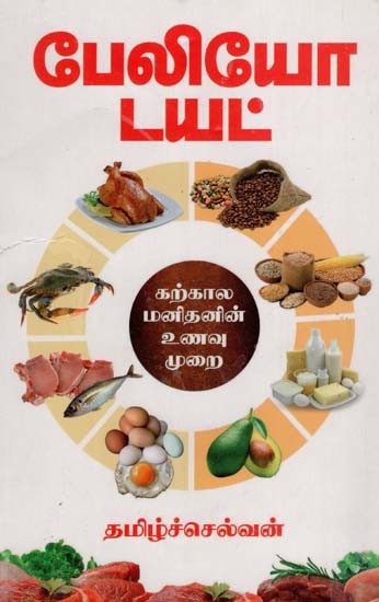 கற்கால மனிதனின் உணவு முறைபேலியோ டயட்: The Paleo Diet Diet of Stone Age Man (Tamil)