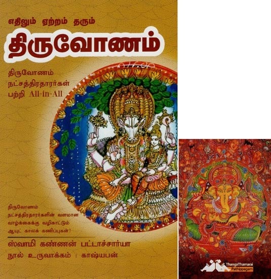திருவோணம்- Yethilum Yetram Tharum Thiruvonam All-in-All About Thiruvananthapuram Stars- Tamil (With Tarot Cards Vol-22)