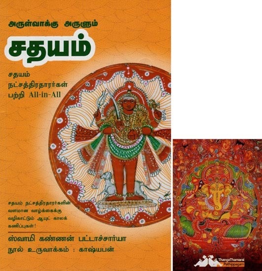 சதயம்- Arulvakku Arulum Sadhayam All-in-All About Sadayam Nakshatra- Tamil (With Tarot Cards Vol-24)