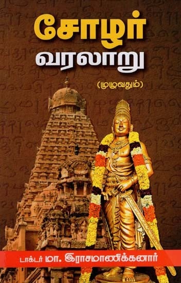 சோழர் வரலாறு (முழுவதும்): History of Chola (Tamil)