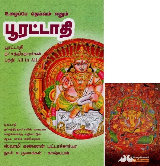 பூரட்டாதி- Uzhaippe Deivam Enum Poorattadhi All-in-All About Pooratathi Stars- Tamil (With Tarot Cards Vol-25)