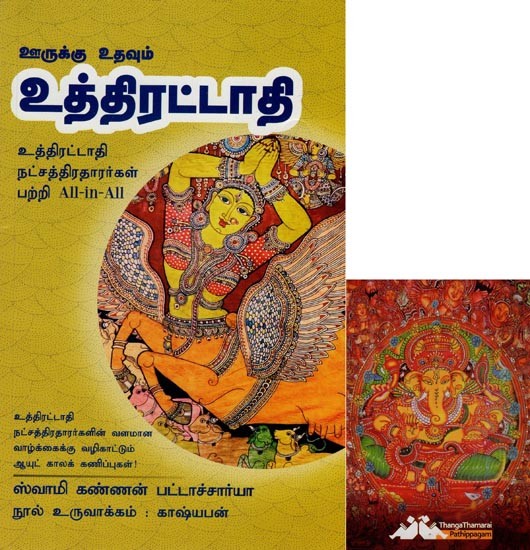 உத்திரட்டாதி- Oorukku Uthavum Uthithirattadhi All-in-All About Uthratathi Stars- Tamil (With Tarot Cards Vol-26)