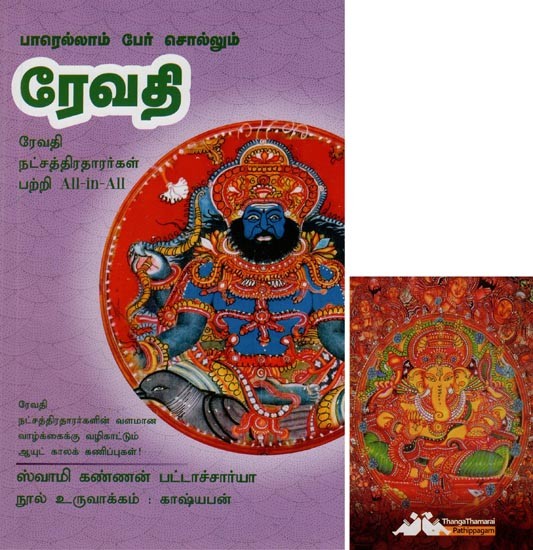 ரேவதி- Parellam Per Sollum Revathi All-in-All About Revathi Stars- Tamil (With Tarot Cards Vol-27)