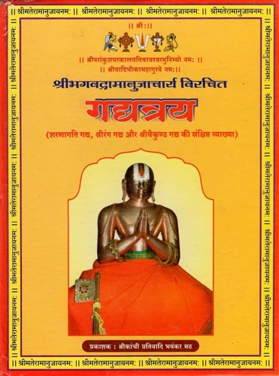 गद्यत्रय- Gadyatraya (Brief Explanation of Sharanagati Gadya, Sriranga Gadya and Sri Vaikuntha Gadya)