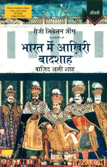 भारत में आख़िरी बादशाह वाज़िद अली शाह (1822-1887)- The Last King in India Wajid Ali Shah (1822-1887)
