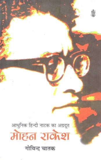 आधुनिक हिन्दी नाटक का अग्रदूत- मोहन राकेश: The Pioneer of Modern Hindi Drama - Mohan Rakesh