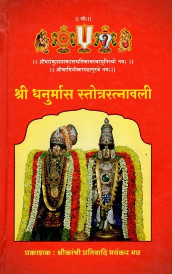 श्री धनुर्मास स्तोत्ररत्नावली- Sri Dhanurmasa Stotraratnavali