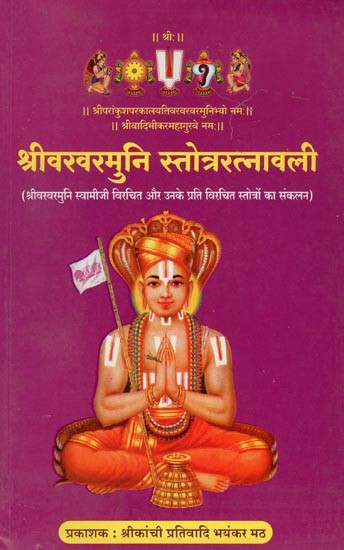श्रीवरवरमुनि स्तोत्ररत्नावली- Sri Vara Varamuni Stotra Ratnavali
