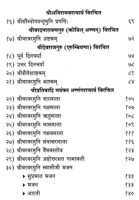 श्रीवरवरमुनि स्तोत्ररत्नावली- Sri Vara Varamuni Stotra Ratnavali ...