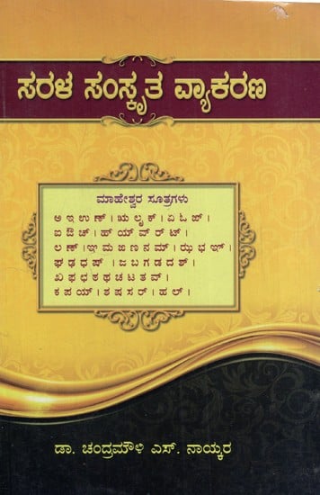 ಸರಳ ಸಂಸ್ಕೃತ ವ್ಯಾಕರಣ: Simple Sanskrit Grammar (Kannada)