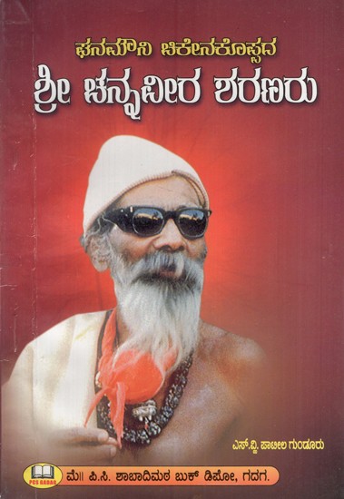 ಶ್ರೀ ಚನ್ನವೀರ ಶರಣರು: Mr. Channaveera of Ghanamouni Chikenakoppa Surrendered (Kannada)