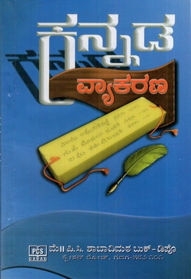 ಕನ್ನಡ ವ್ಯಾಕರಣ: Kannada Grammar