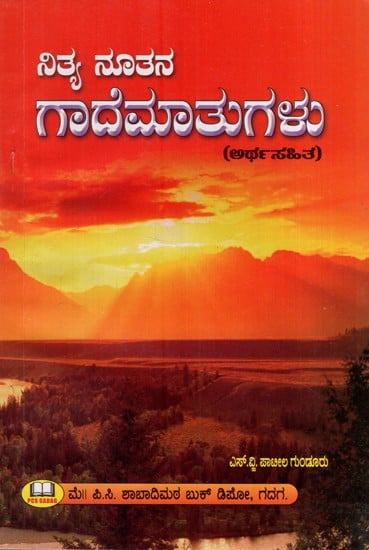 ನಿತ್ಯ ನೂತನ ಗಾದೆ ಮಾತುಗಳು: New Proverbs Every Day- Collection of Proverbs with Meaning (Kannada)