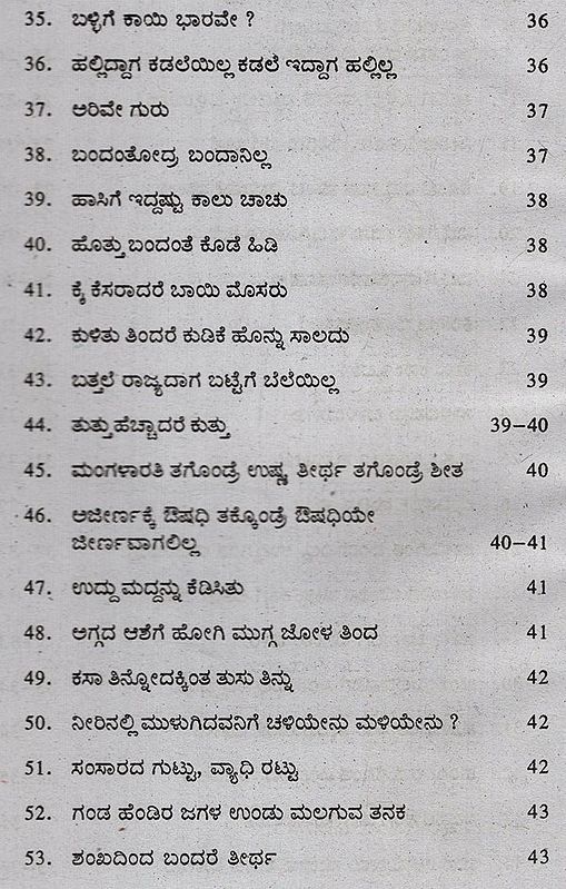 ನಿತ್ಯ ನೂತನ ಗಾದೆ ಮಾತುಗಳು New Proverbs Every Day Collection of Proverbs