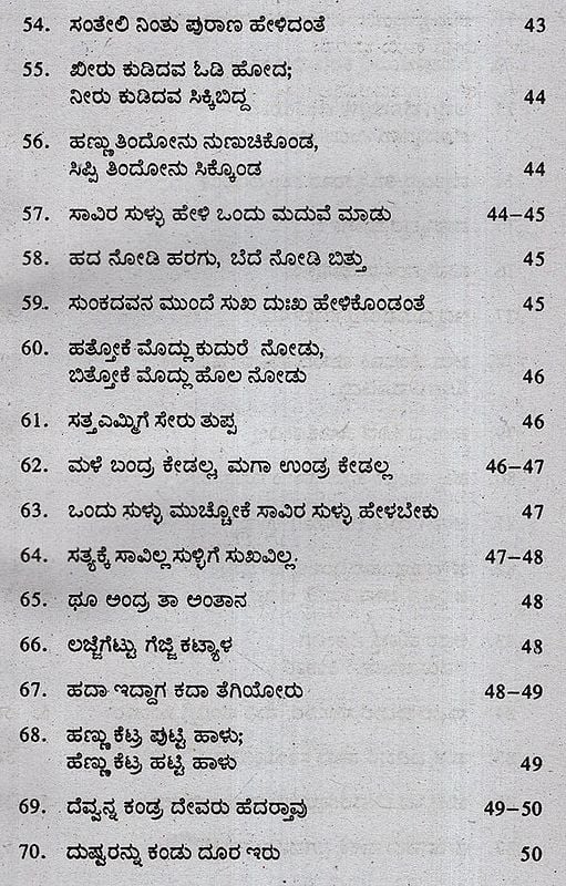 ನಿತ್ಯ ನೂತನ ಗಾದೆ ಮಾತುಗಳು New Proverbs Every Day Collection of Proverbs with Meaning (Kannada