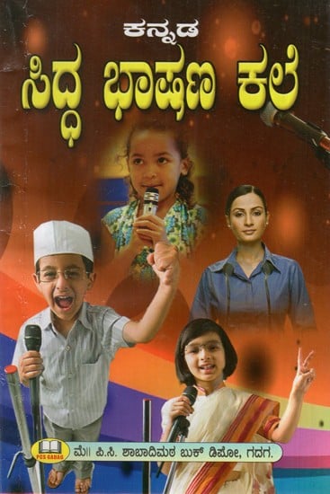 ಸಿದ್ಧ ಭಾಷಣ ಕಲೆ: Art of Prepared Speech (Kannada)