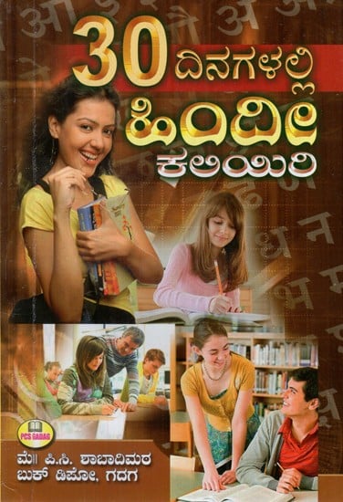 30 ದಿನಗಳಲ್ಲಿ ಹಿಂದೀ ಕಲಿಯಿರಿ: Learn Hindi in 30 Days (Kannada)