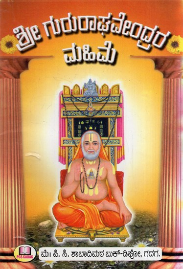 ಶ್ರೀ ಗುರು ರಾಘವೇಂದ್ರರ ಮಹಿಮೆ: Glory of Shri Guru Raghavendra (Kannada)