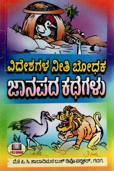 ವಿದೇಶಗಳ ನೀತಿ ಬೋಧಕ ಜಾನಪದ ಕಥೆಗಳು: Ethical Folktales of Foreign Countries (Kannada)