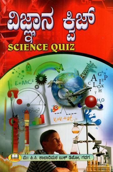 ವಿಜ್ಞಾನ ಕ್ವಿಜ್: Science Quiz (Kannada)