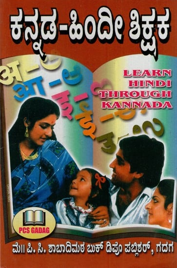 ಕನ್ನಡ ಹಿಂದಿ ಶಿಕ್ಷಕ: Kannada Hindi Teaching