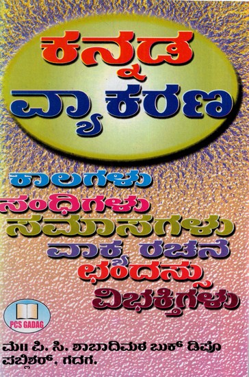 ಕನ್ನಡ ವ್ಯಾಕರಣ: Kannada Grammar