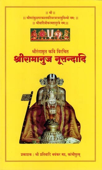 श्रीरामानुज नूत्तन्दादि- Sri Ramanuja Nuttandadi