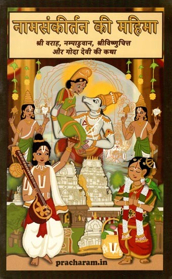 नामसंकीर्तन की महिमा- Glory of Naam Sankirtan (Story of Sri Varaha, Nampaduvan, Sri Vishnuchitta and Goda Devi)