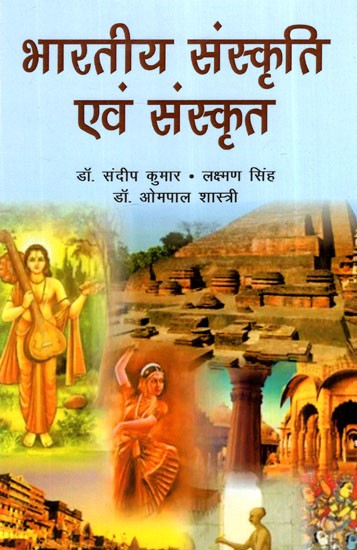 भारतीय संस्कृति एवं संस्कृत- Indian Culture and Sanskrit