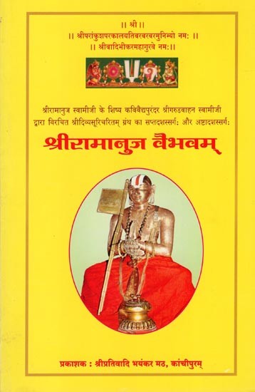 श्रीरामानुज वैभवम्- Sri Ramanuja Vaibhavam