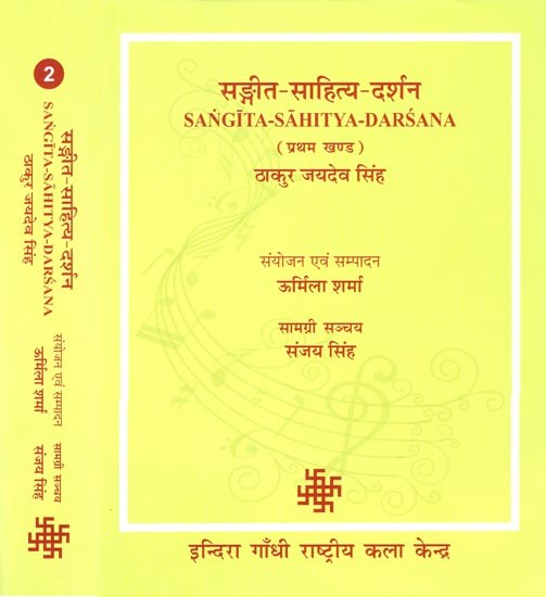 सङ्गीत-साहित्य-दर्शन- Sangita-Sahitya-Darsana (Set of 2 Volumes)