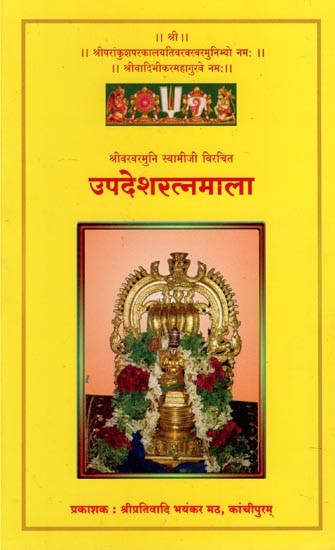 उपदेशरत्नमाला- Updesh Ratna Mala