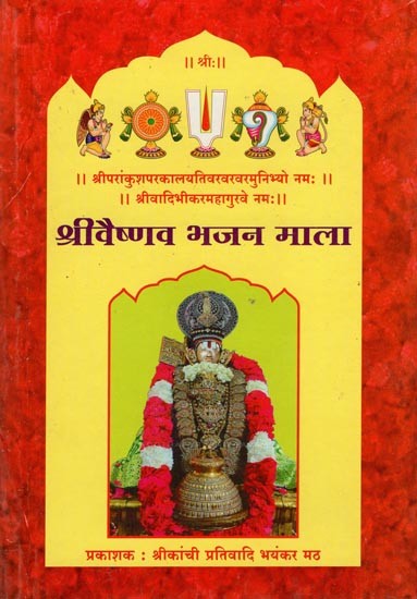 श्रीवैष्णव भजन माला- Shri Vaishnav Bhajan Mala
